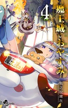 魔王城でおやすみ ４ | 書籍 | 小学館