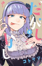 だがしかし ８