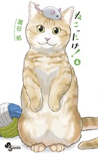ねこったけ！ ４