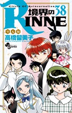 境界のＲＩＮＮＥ ３８
