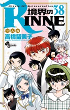 境界のｒｉｎｎｅ ３７ 小学館