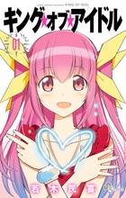 キング・オブ・アイドル １