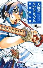 天翔のクアドラブル １