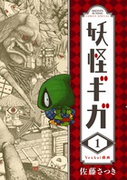 妖怪ギガ １