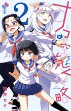 すうの空気攻略 ２