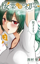 桜葉先輩は初恋 ２