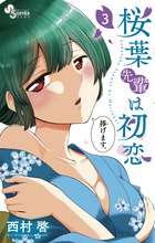 時雨先輩の運命の人(3) 時雨先輩の運命の人 3 | 書籍 | 小学館