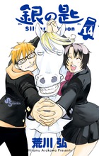 銀の匙　Ｓｉｌｖｅｒ　Ｓｐｏｏｎ １４