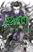 忍びの国　５　アンソロジー版