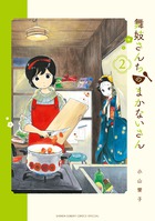 舞妓さんちのまかないさん ２