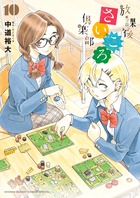 放課後さいころ倶楽部 １０