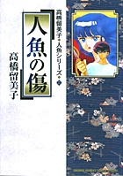 お伽ファンタジー 1 人魚姫と半魚人王子 | 書籍 | 小学館