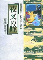 夜叉の瞳