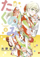 たくのみ。 ４