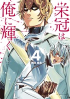 栄冠は俺に輝く ４
