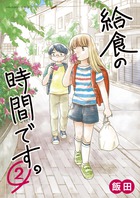給食の時間です。 | 書籍 | 小学館