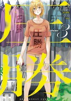 圧勝 ３