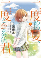 二度めの夏、二度と会えない君 １