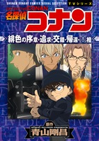 名探偵コナン 緋色の序章 追求 交錯 帰還 真相 書籍 小学館