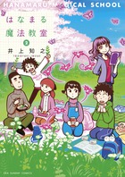 はなまる魔法教室 ２