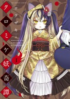 クロミケ妖奇譚 １