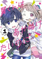 翼くんはあかぬけたいのに １