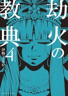 劫火の教典 ４
