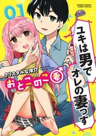 おとこのこ妻 １