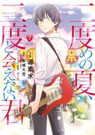 二度めの夏、二度と会えない君 ２