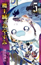 魔王城でおやすみ 公式ファンブック | 書籍 | 小学館