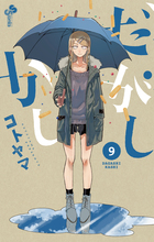 だがしかし ９