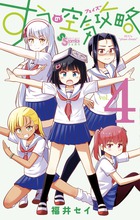 すうの空気攻略 ４