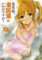 勇者様、湯加減はいかがですか？ ２