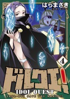ドルクエ！ ４