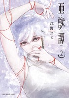 亜獣譚 ２