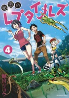 秘密のレプタイルズ ４