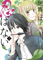 黒霧くんは忍ばない ２