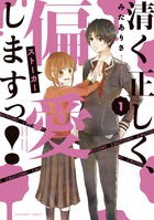 清く正しく、偏愛しますっ！ １