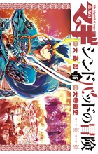 マギ シンドバッドの冒険 4 小学館