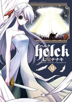ｈｅｌｃｋ １２ 書籍 小学館