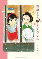 舞妓さんちのまかないさん ２０ | 書籍 | 小学館