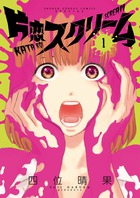 片恋スクリーム １