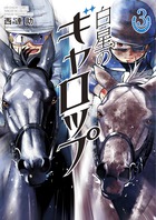 白星のギャロップ ３