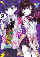 翼くんはあかぬけたいのに ２