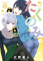 たくのみ。 ５