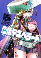 恋情デスペラード ５