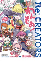 Ｒｅ：ＣＲＥＡＴＯＲＳわんもあ！