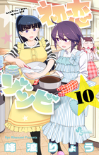 初恋ゾンビ １０