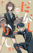だがしかし 11 フィギュア付き特別版 | 書籍 | 小学館