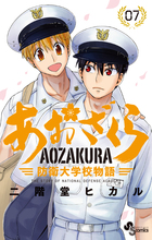 あおざくら 防衛大学校物語 ２３ | 書籍 | 小学館